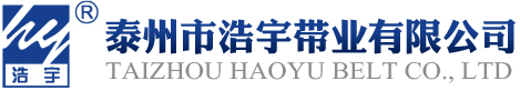 泰州市浩宇帶業有限公司